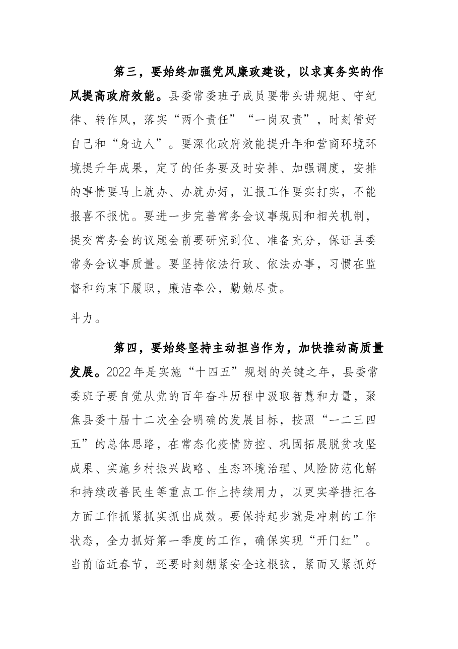 县委书记在党史学习教育专题民主生活会上的总结讲话.docx,第4页预览