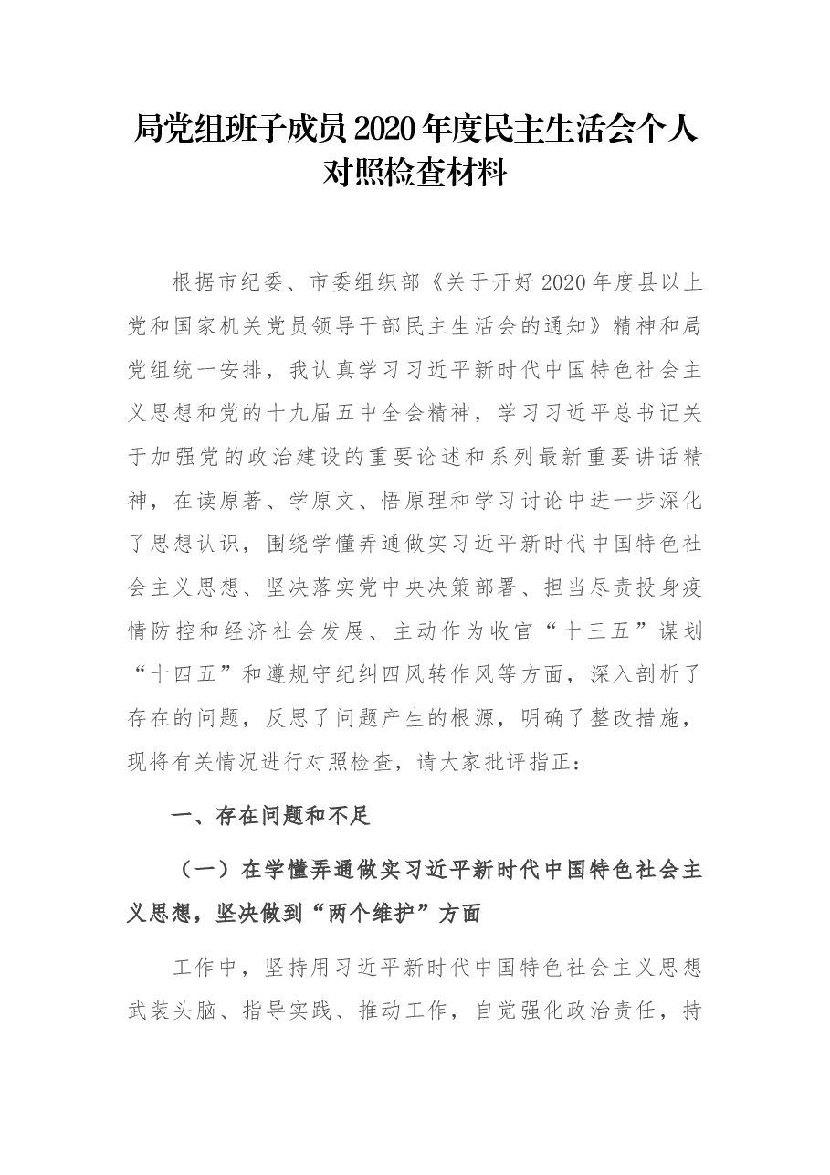 局党组班子成员2020年度民主生活会个人对照检查材料.docx，第1页预览
