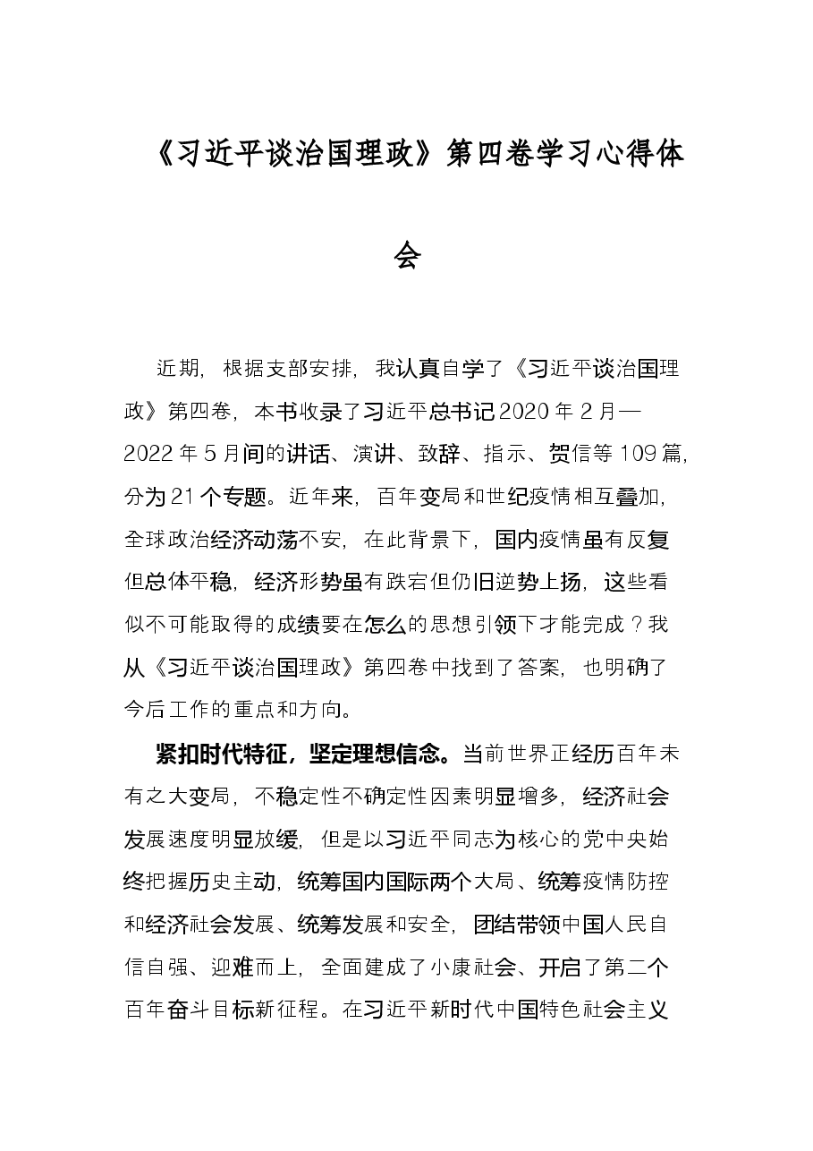 《习近平谈治国理政》第四卷学习心得体会.docx,第1页预览