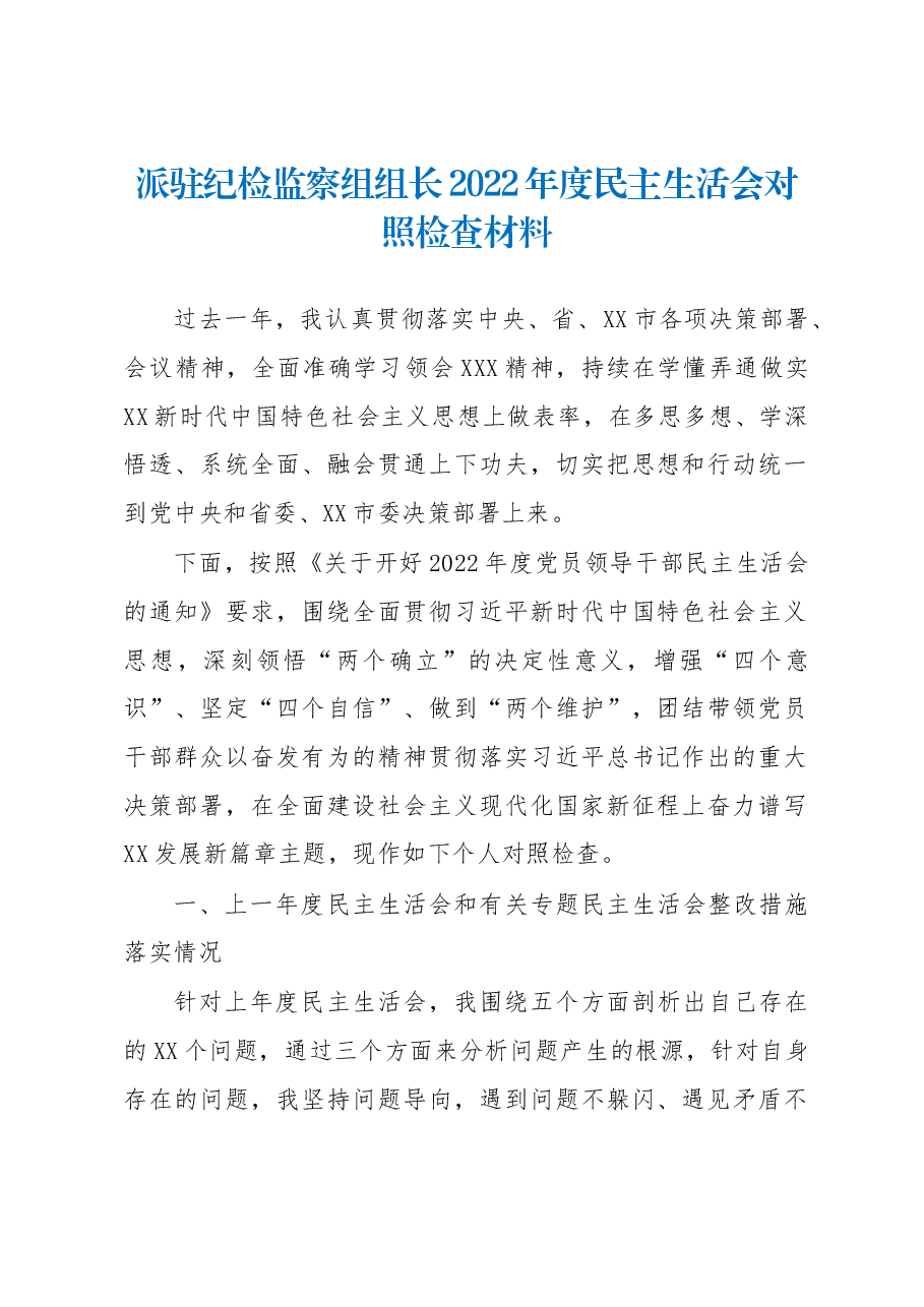 派驻纪检监察组组长2022年度民主生活会对照检查材料.docx,第1页预览