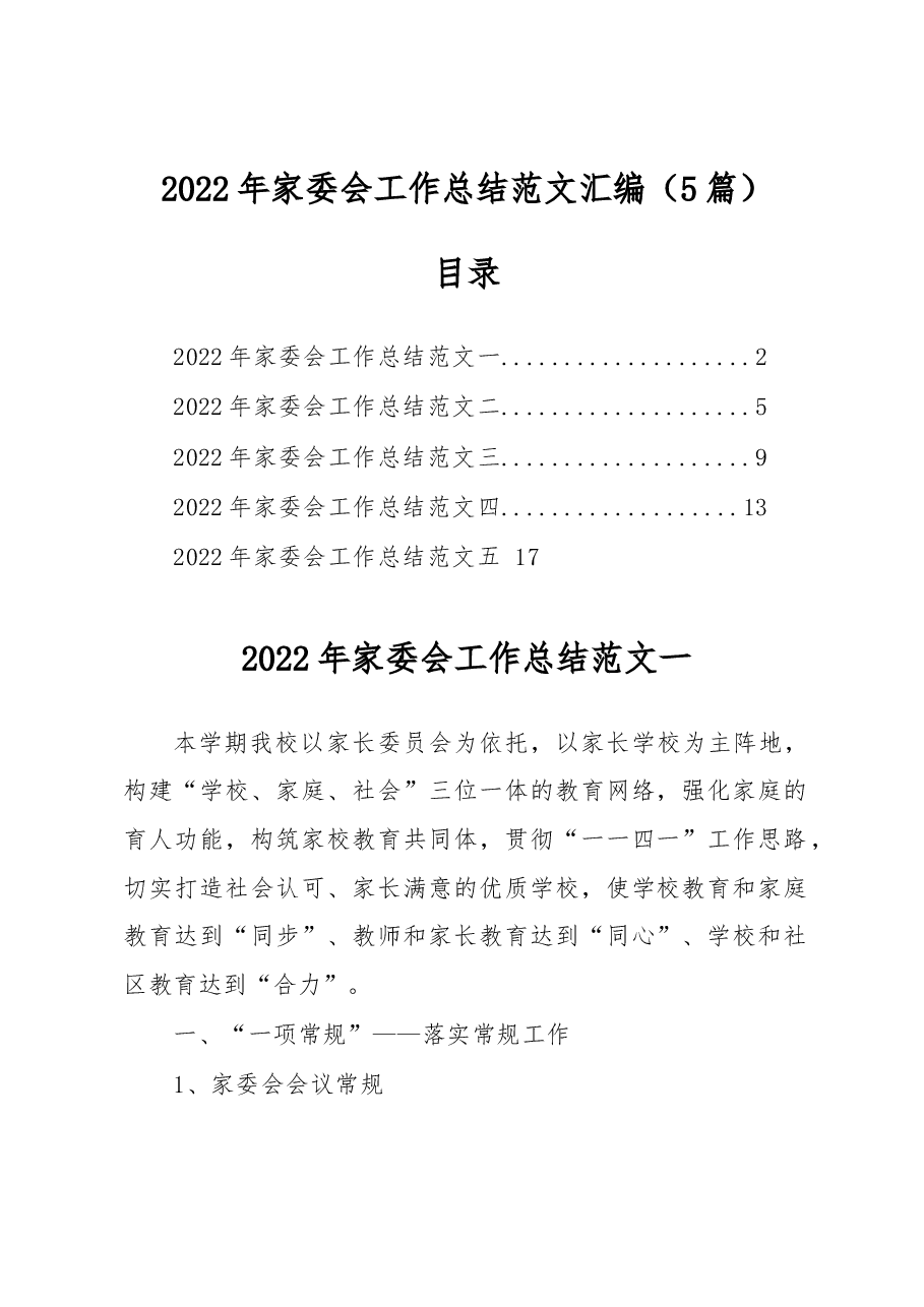 (5篇)2022年家委会工作总结范文汇编.docx,第1页预览