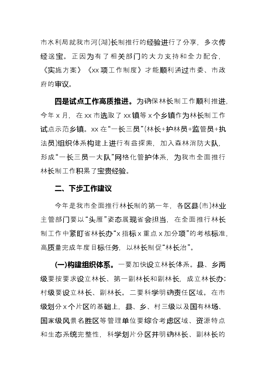市林业局局长在X市全面推行林长制工作动员会议上的发言.docx,第3页预览