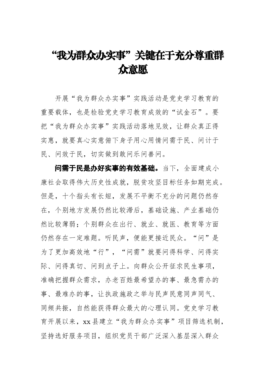 (7篇)党员领导干部关于“我为群众办实事”实践活动心得体会汇编.docx,第2页预览