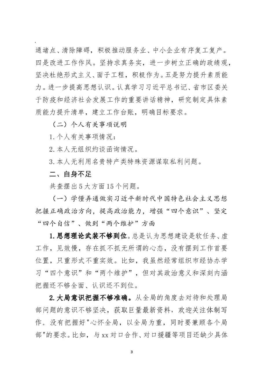 副区长2020年民主生活会对照检查材料.doc，第3页预览
