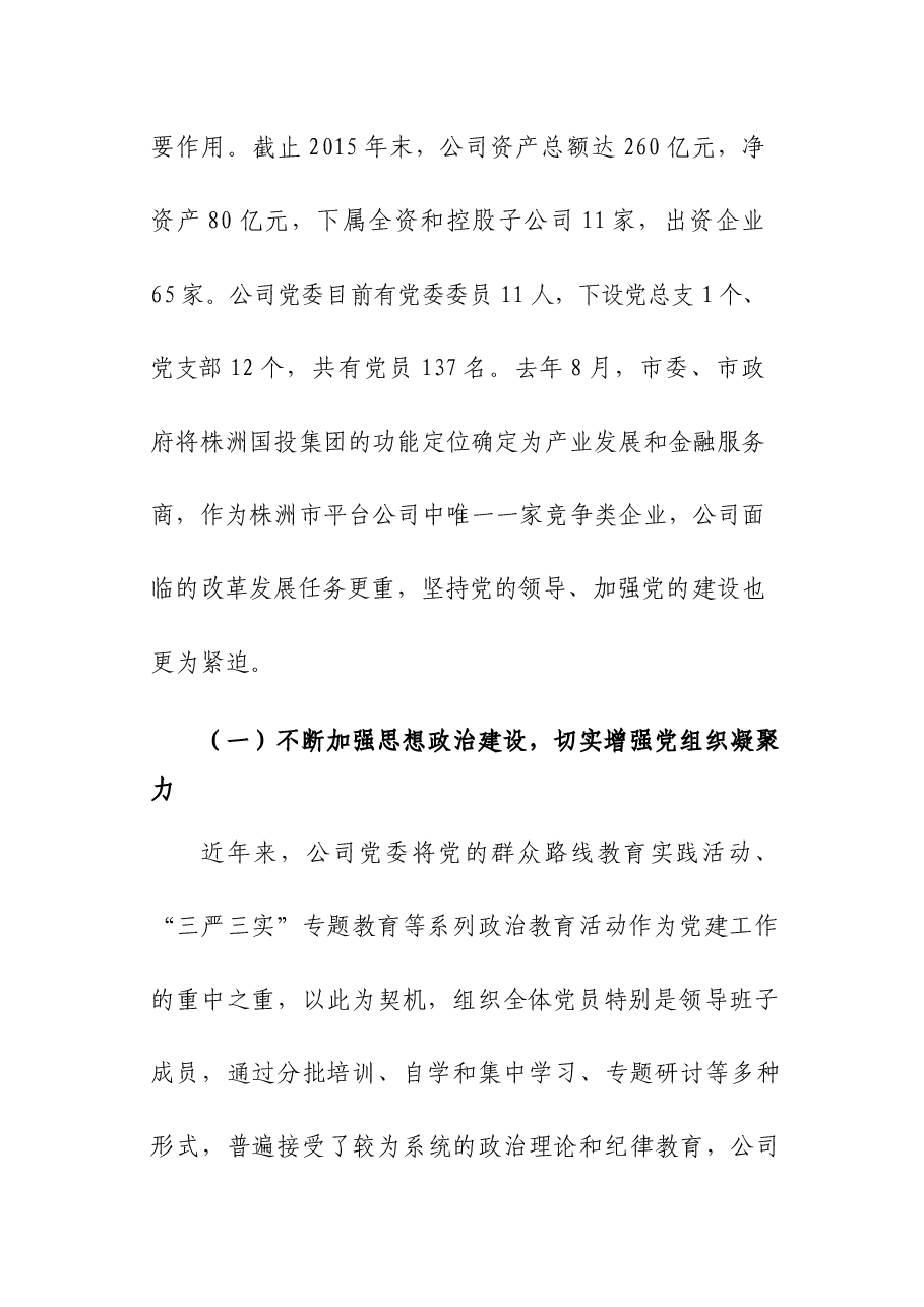 国有企业党建工作座谈会发言稿.docx,第2页预览