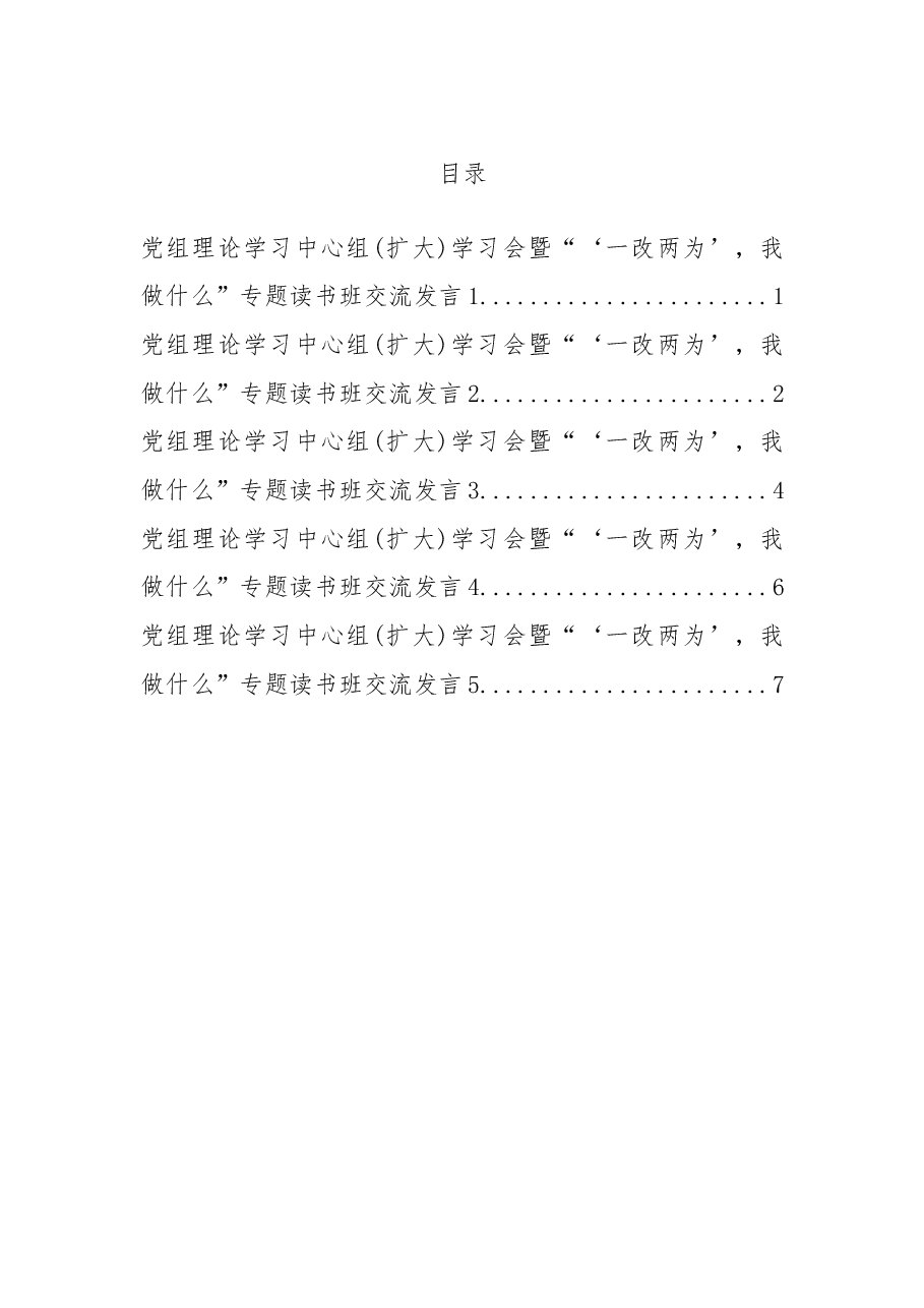 党组理论学习中心组 (扩大)学习会暨“‘一改两为’,我做什么”专题读书班交流发言.docx,第1页预览