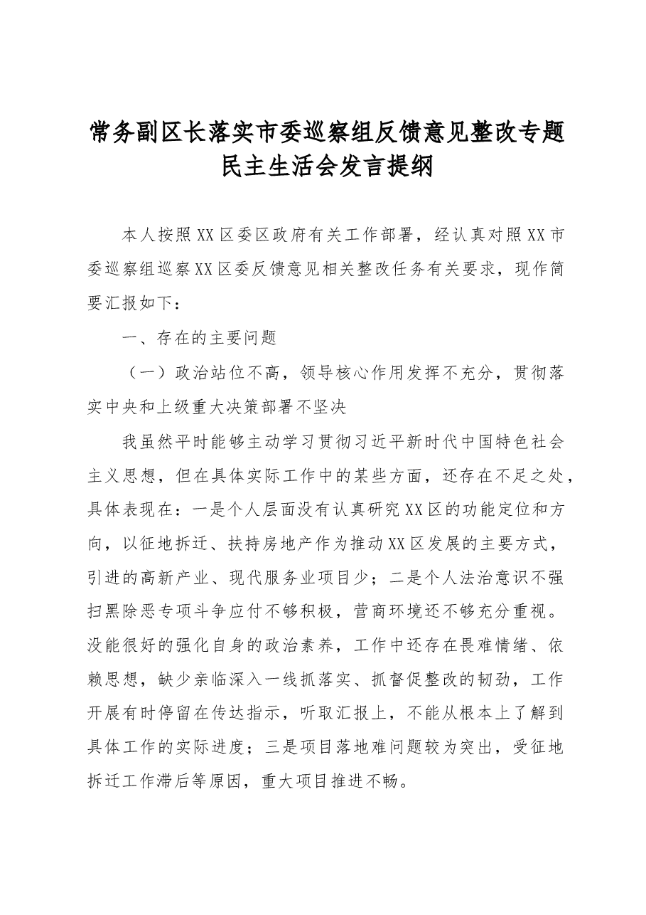 常务副区长落实市委巡察组反馈意见整改专题民主生活会发言提纲.docx,第1页预览