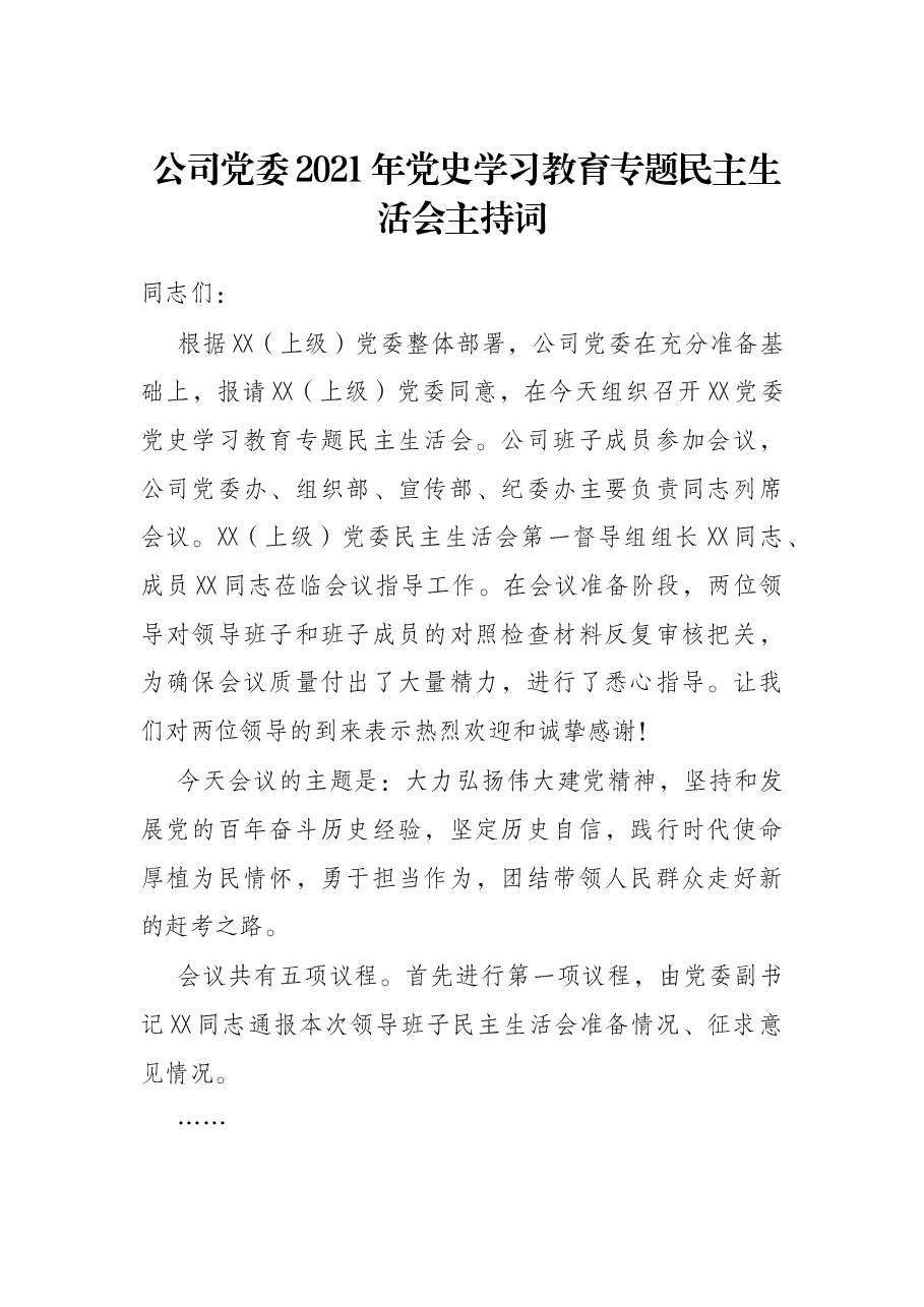 公司党委2021年党史学习教育专题民主生活会主持词.docx,第1页预览