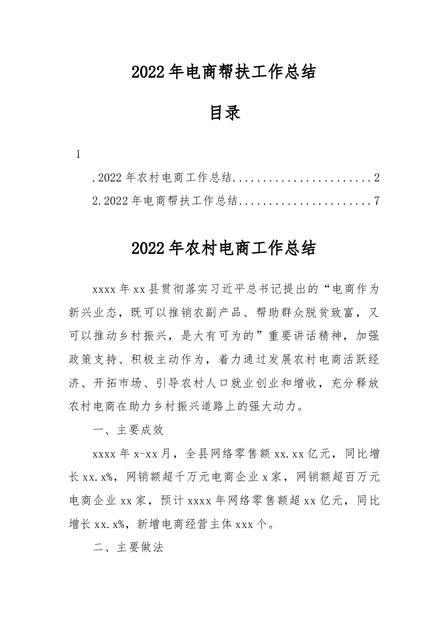 (2篇)2022年电商帮扶工作总结.docx,第1页预览