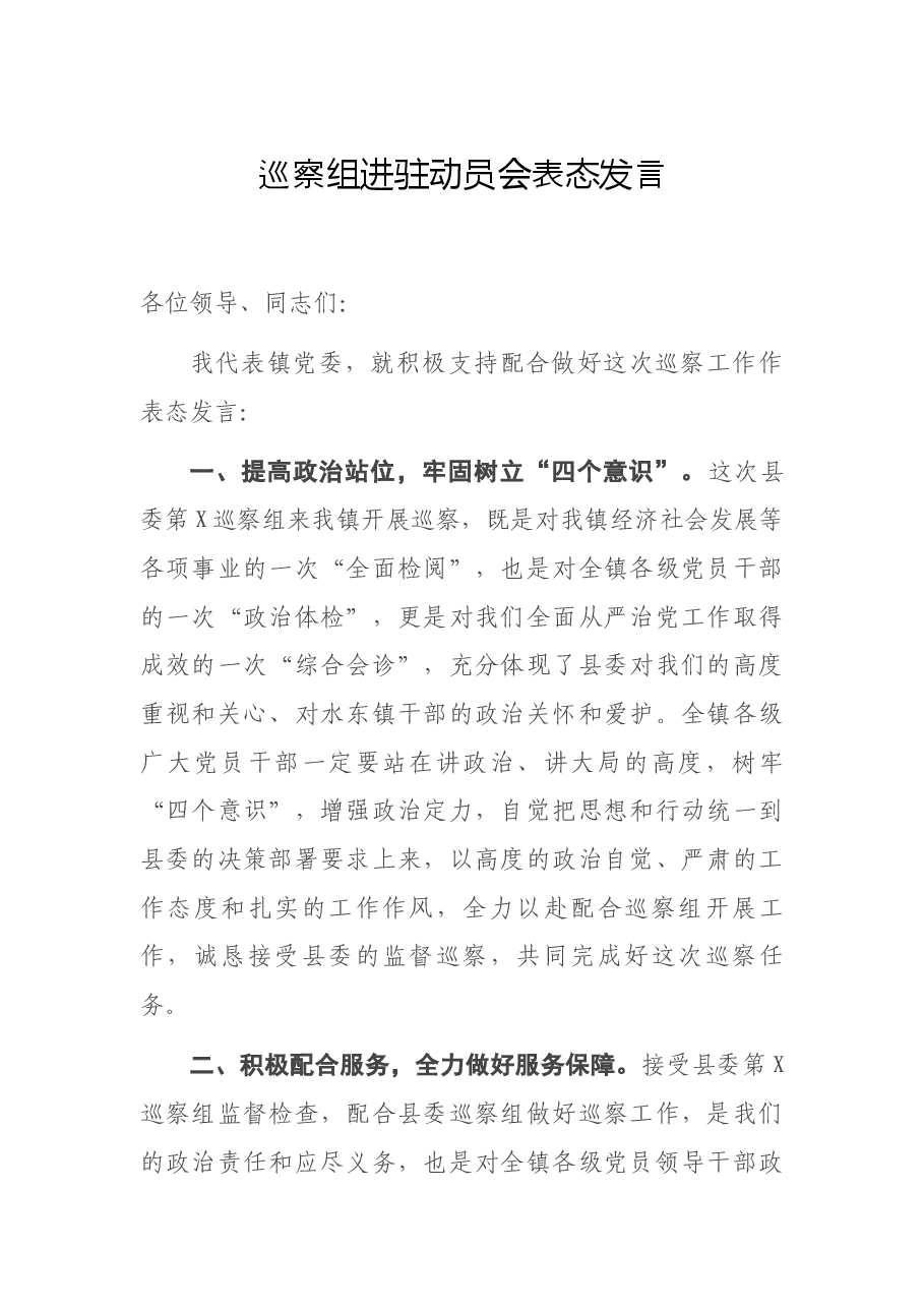 巡察组进驻动员会表态发言.docx,第1页预览