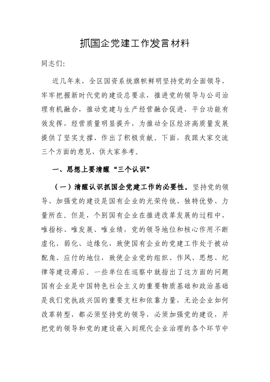 抓国企党建工作发言材料.docx，第1页预览