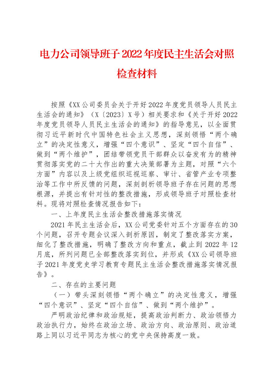 电力公司领导班子2022年度民主生活会对照检查材料.docx,第1页预览