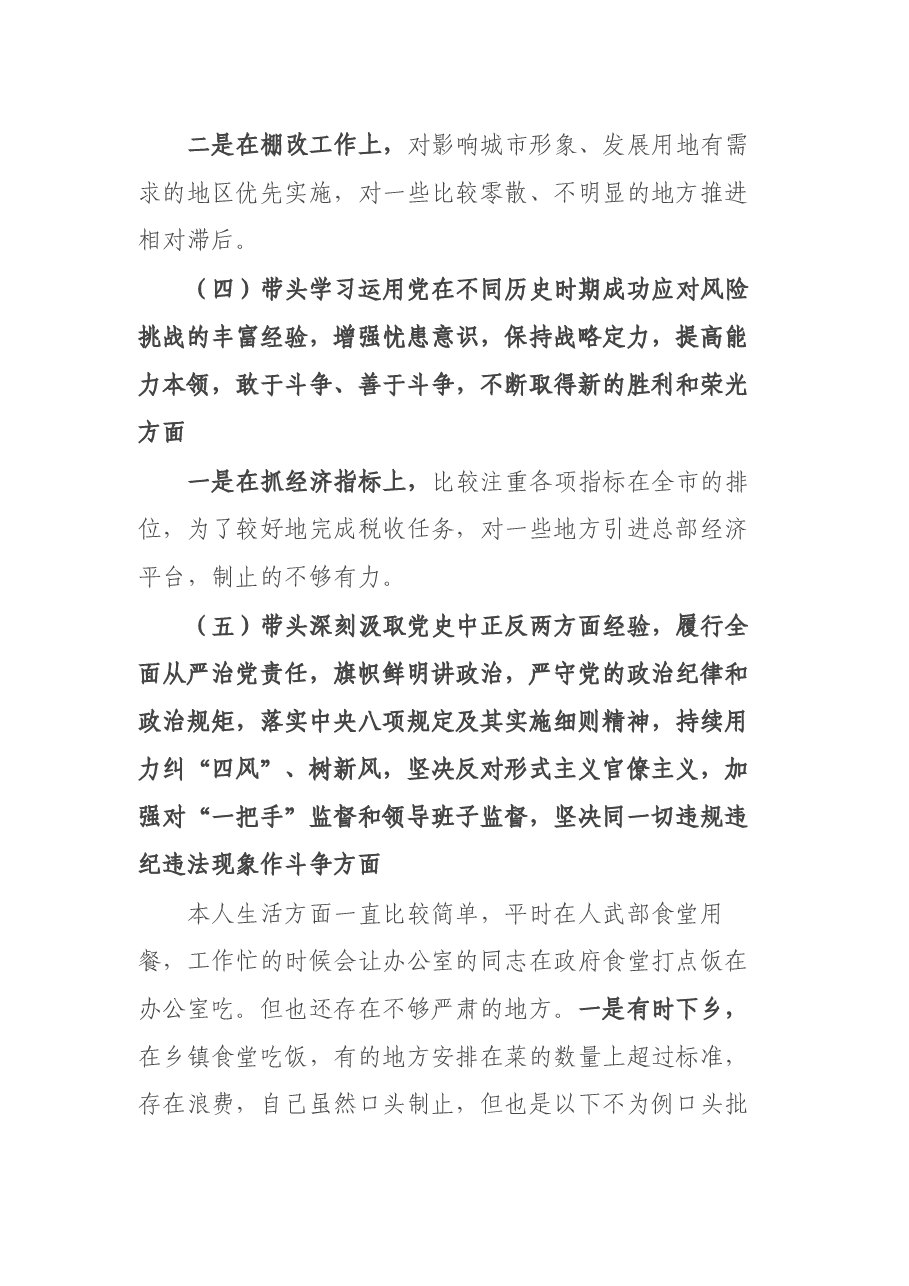 县长2021年党史学习教育民主生活会对照检查材料.docx,第4页预览