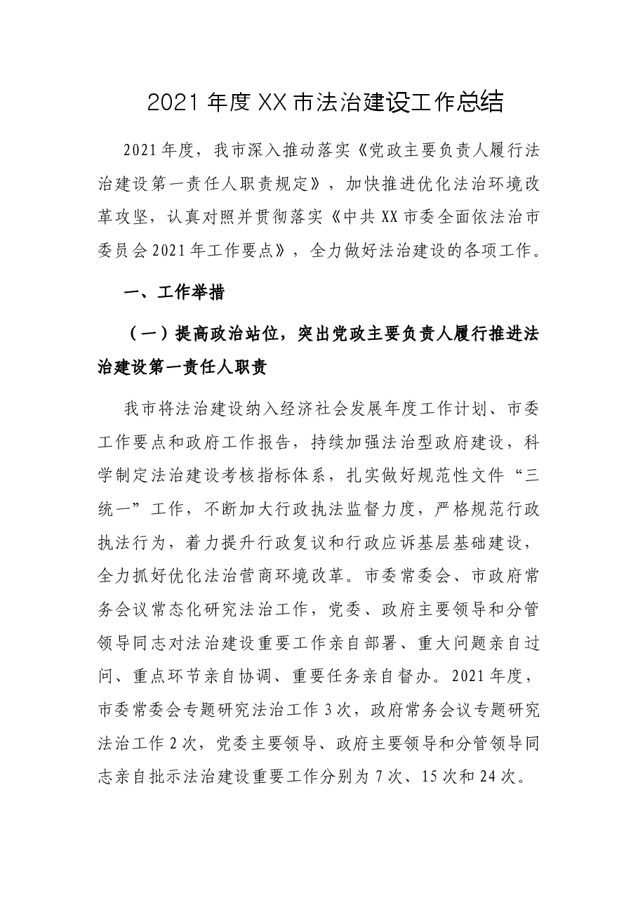 2021年度XX市法治建设工作总结.docx,第1页预览