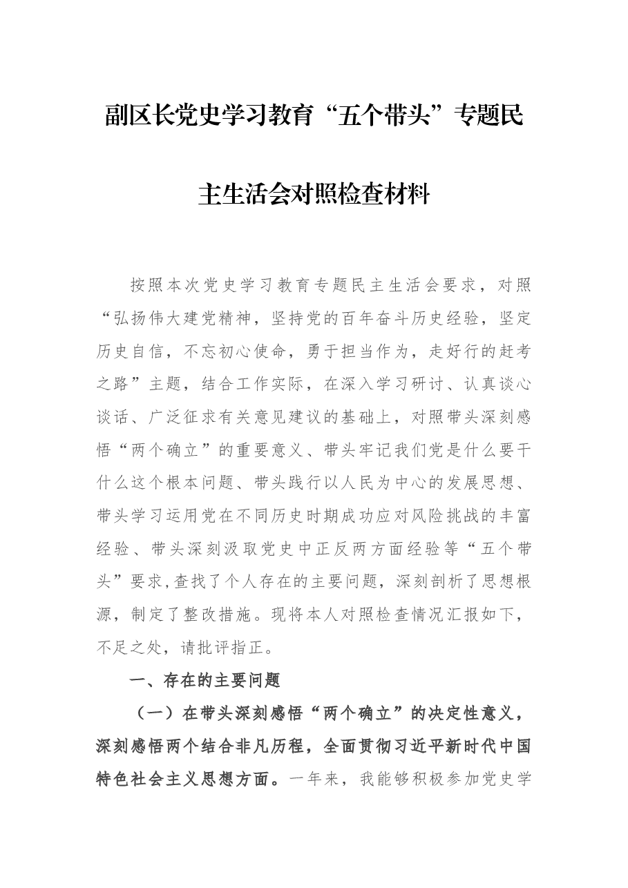 副区长党史学习教育“五个带头”专题民主生活会对照检查材料.docx,第1页预览
