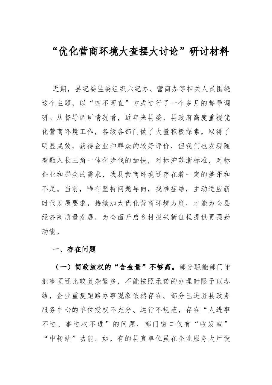 “优化营商环境大查摆大讨论”研讨材料.docx,第1页预览