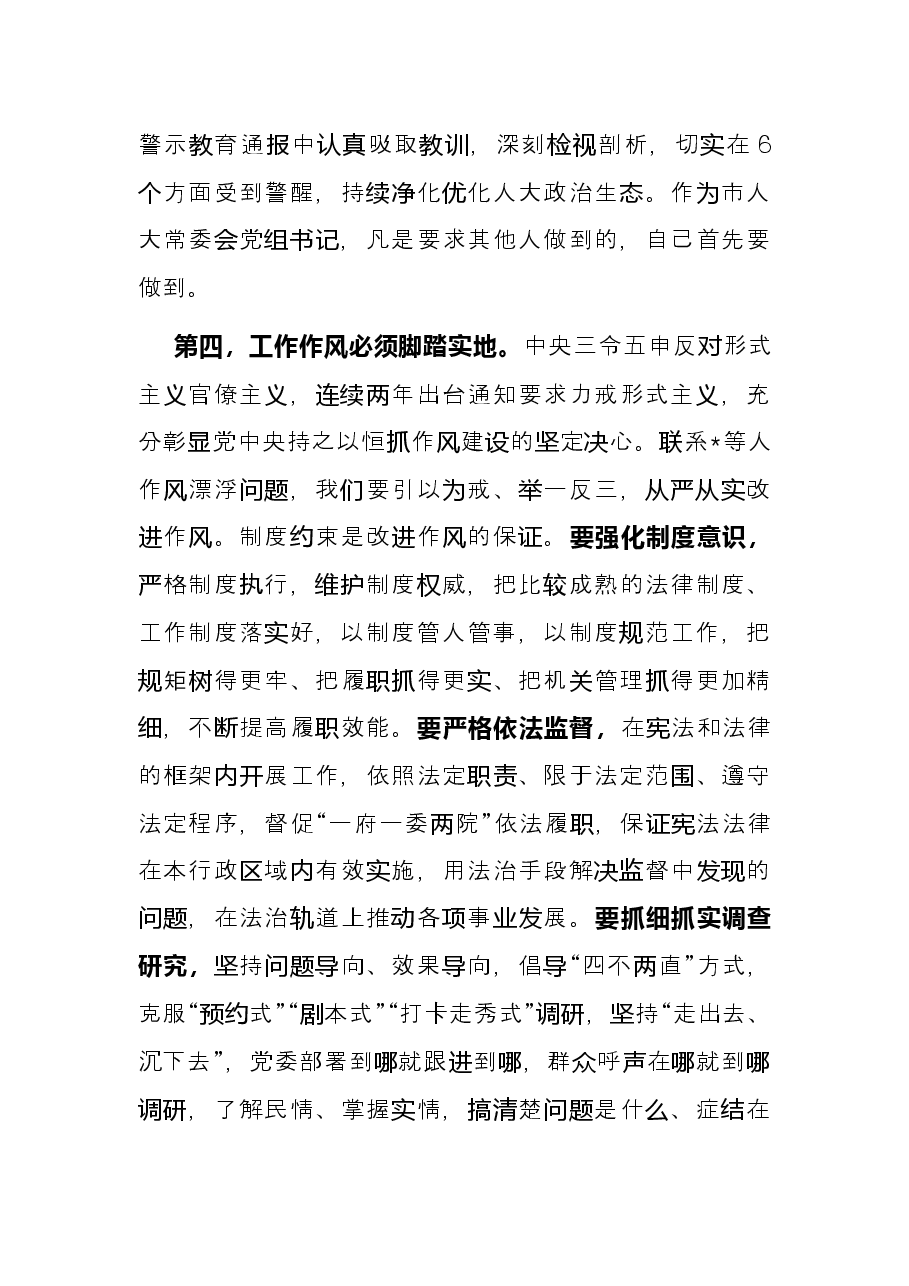 在市委理论学习中心组深化“三个以案” 警示教育专题研讨会上的发言.docx,第4页预览
