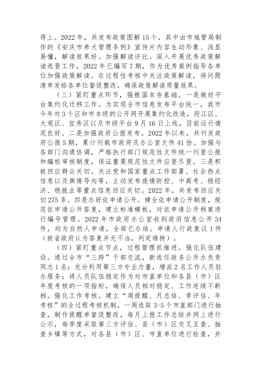(11篇)2022年市政务公开工作总结汇编.docx,第4页预览
