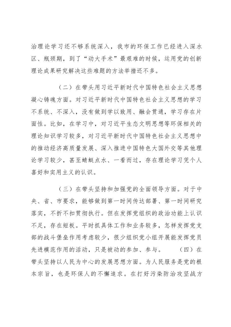 市生态环境局党组书记、局长2022年度民主生活会“六个带头”对照检查材料.docx,第2页预览