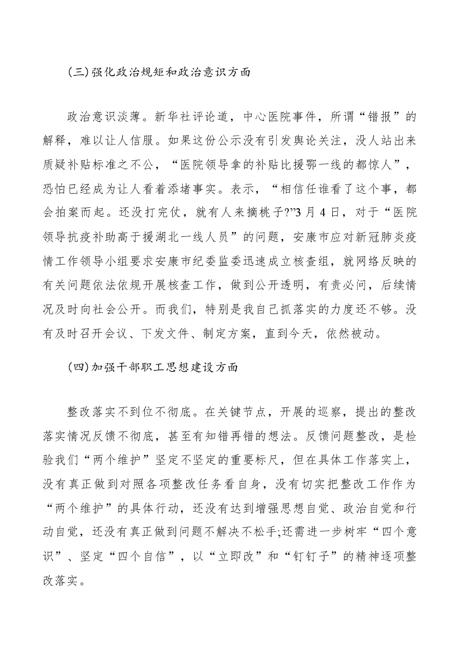 医院抗疫人员补助引发网络舆情专题民主生活会对照检查材料.docx,第3页预览
