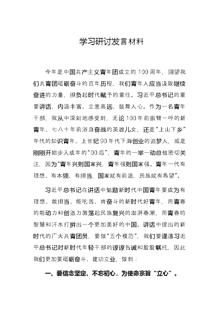 学习研讨发言材料.docx,第1页预览