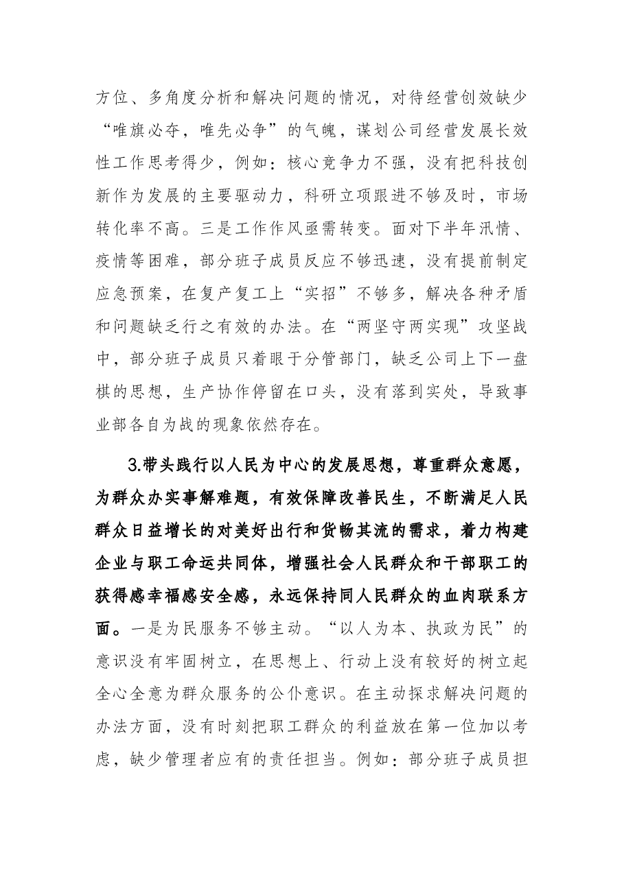 国企领导班子2021年度党史学习教育五个带头专题民主生活会发言提纲.docx,第4页预览