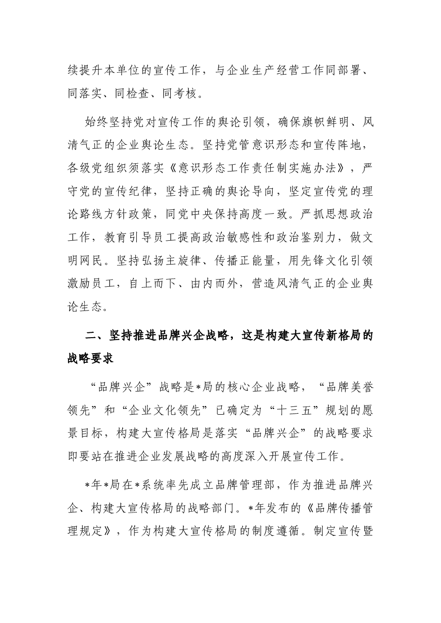 国企宣传部长专题研讨会发言材料.docx,第2页预览