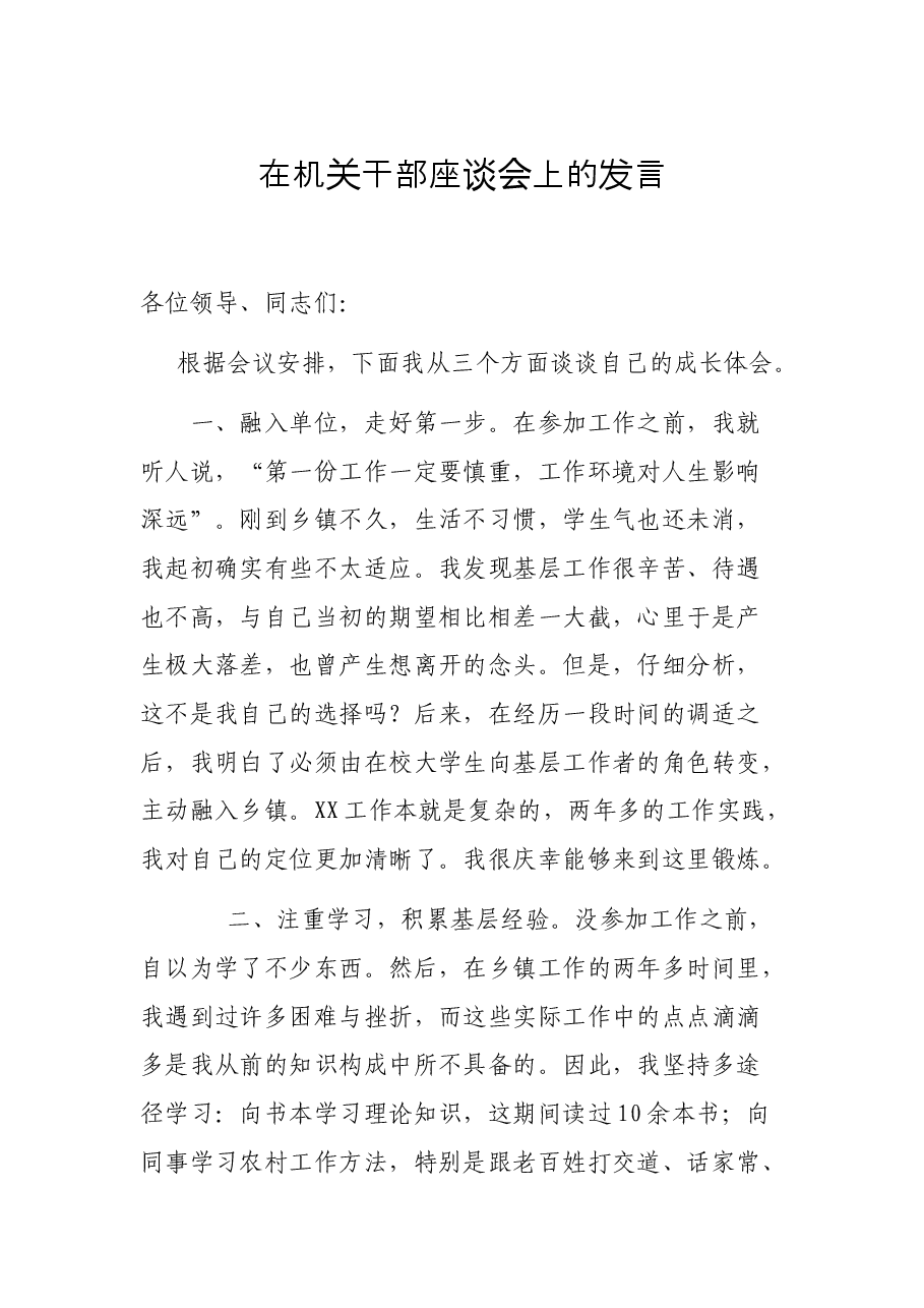在机关干部座谈会上的发言.docx,第1页预览