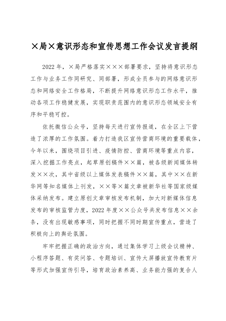 ×局×意识形态和宣传思想工作会议发言提纲.docx,第1页预览