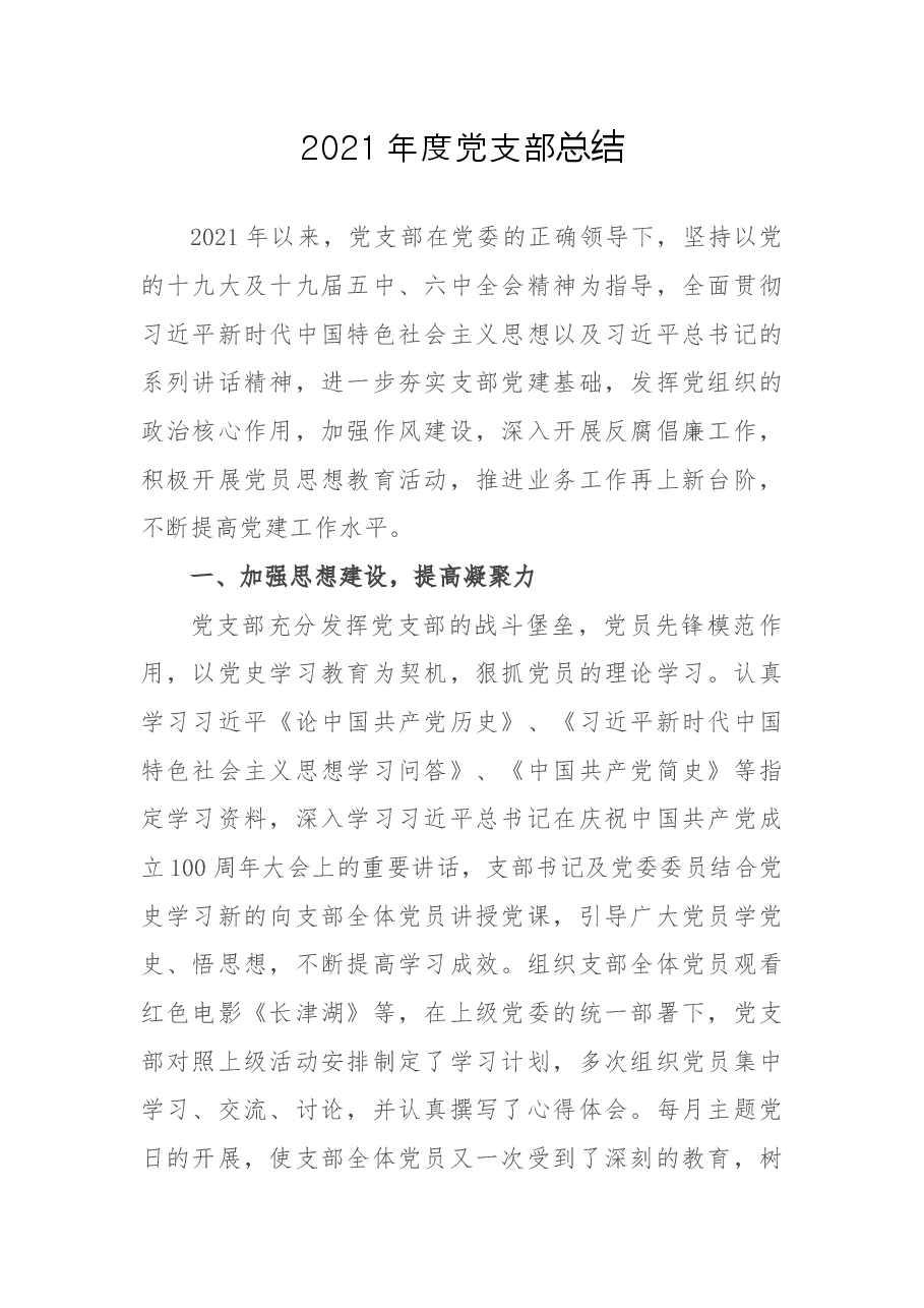2021年度党支部总结.docx，第1页预览