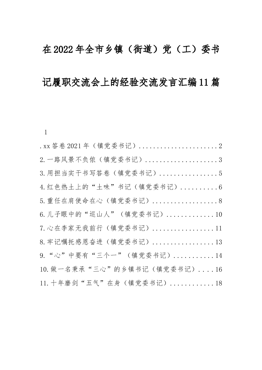 (11篇)在2022年全市乡镇(街道)党(工)委书记履职交流会上的经验交流发言汇编.docx,第1页预览