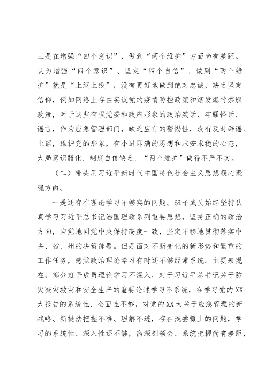 局领导班子2022年民主生活会对照检查材料.docx,第3页预览