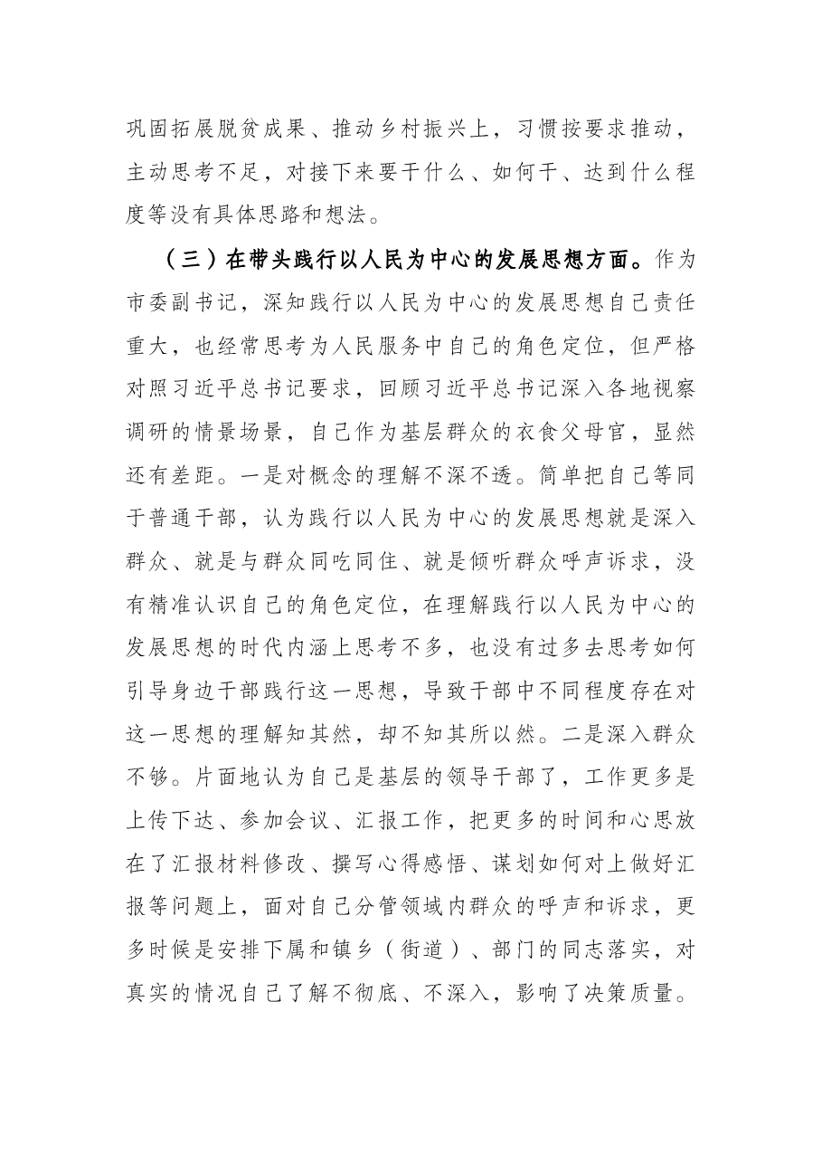 市委副书记党史学习教育五个带头专题民主生活会对照检查材料.docx,第4页预览