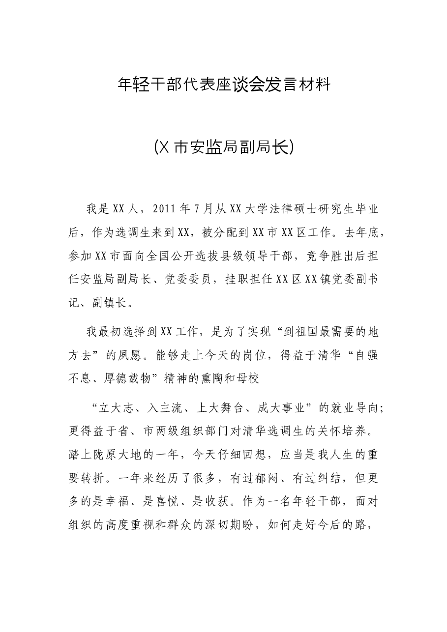 年轻干部代表座谈会发言材料(X市安监局副局长).docx,第1页预览