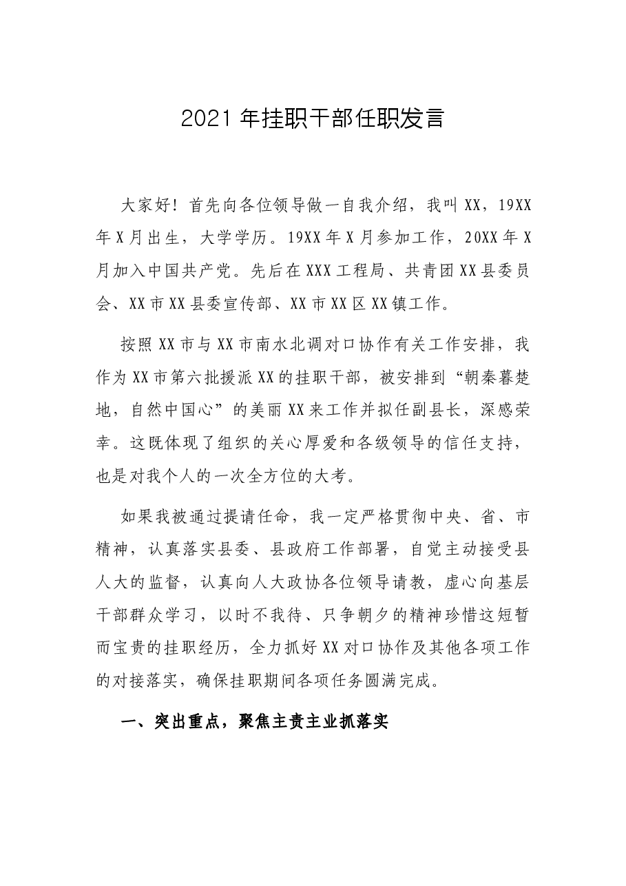 2021年挂职干部任职发言.docx,第1页预览