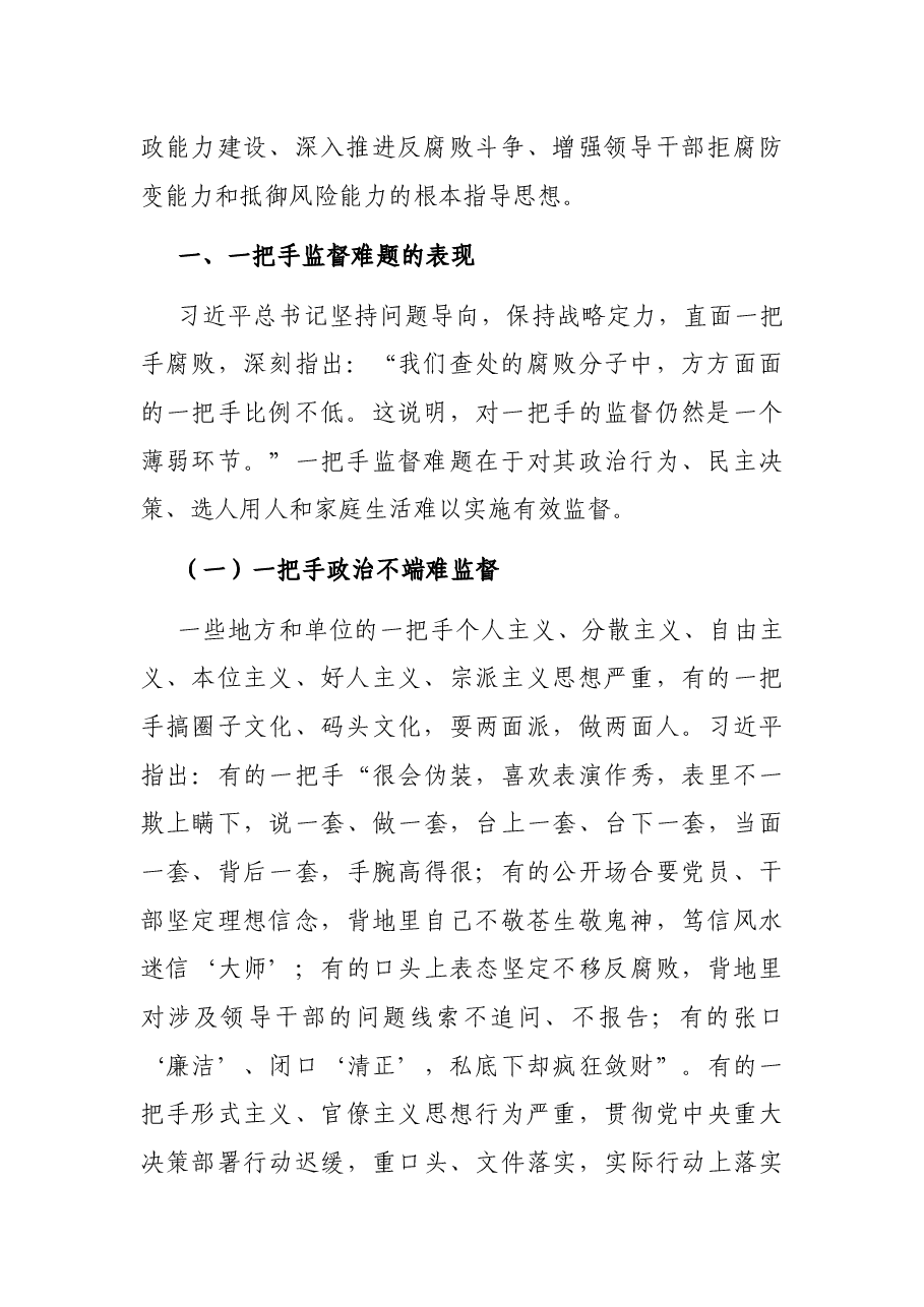 学习关于加强一把手监督的重要论述研究心得体会.docx,第2页预览