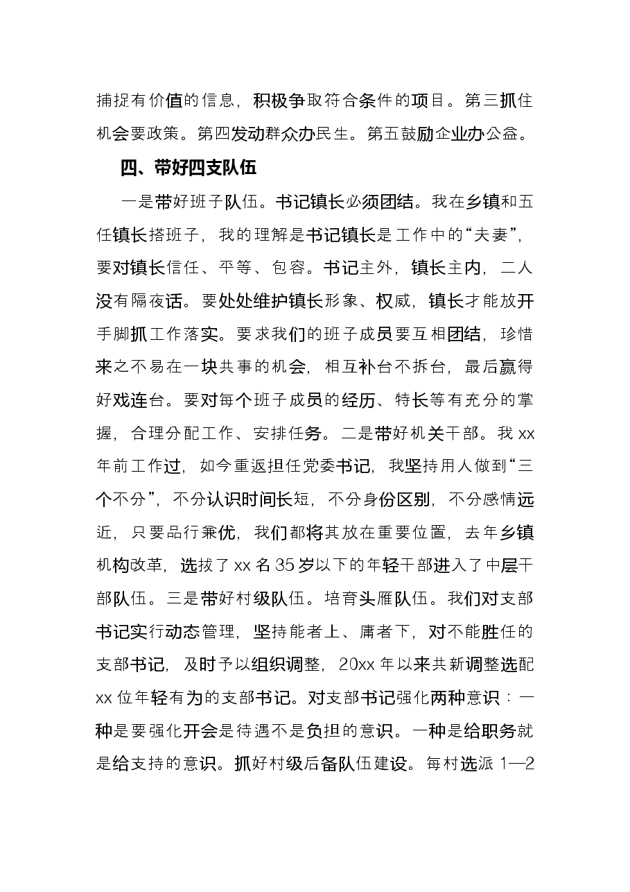 乡镇党委书记在座谈会上的交流发言.docx,第4页预览