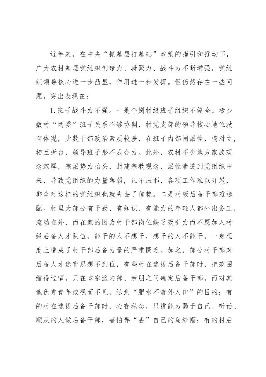 农村基层党建专题研讨会议上的发言.docx,第4页预览