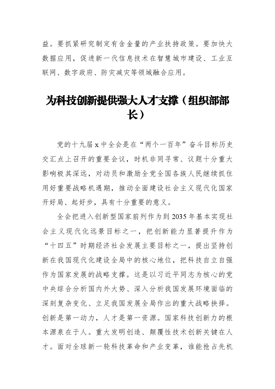 （6篇） 党员领导干部在科技创新主题座谈会上的研讨发言汇编.docx，第4页预览