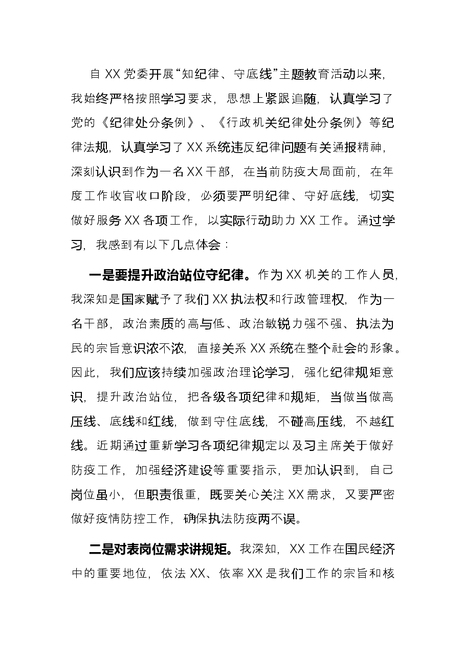 关于纪律规矩教育整顿心得体会.docx,第2页预览