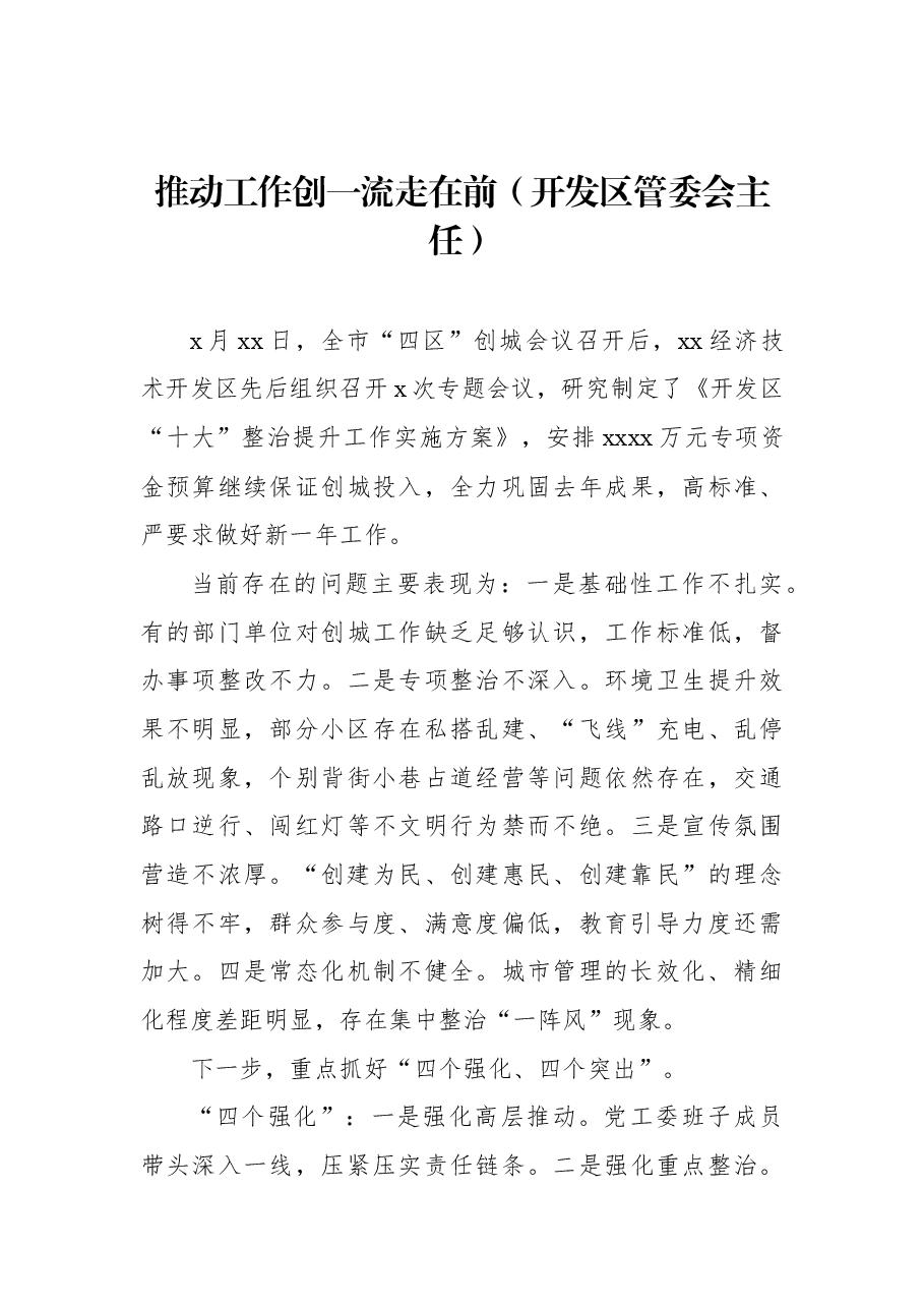 (7篇) 在2022年全市创建全国文明城市动员大会上的表态发言汇编.docx,第4页预览