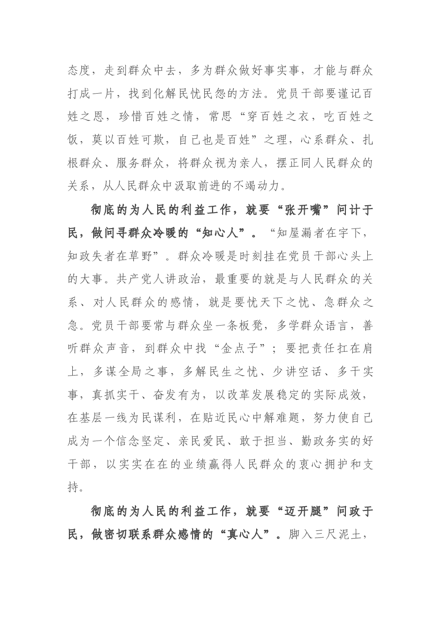 党史学习教育心得体会:党员干部要“彻底地为人民的利益工作”.docx,第2页预览