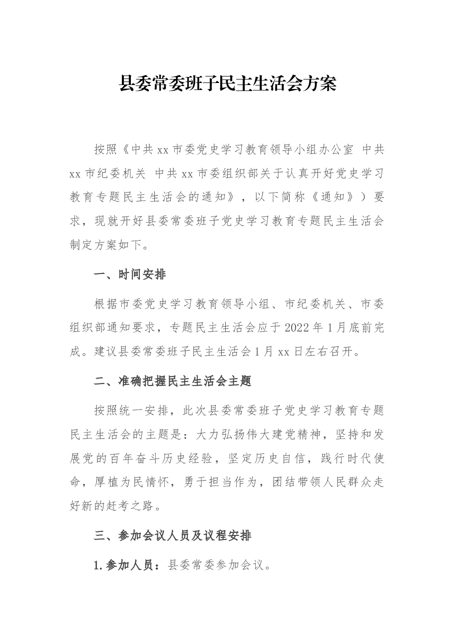 县委常委班子民主生活会方案.docx，第1页预览