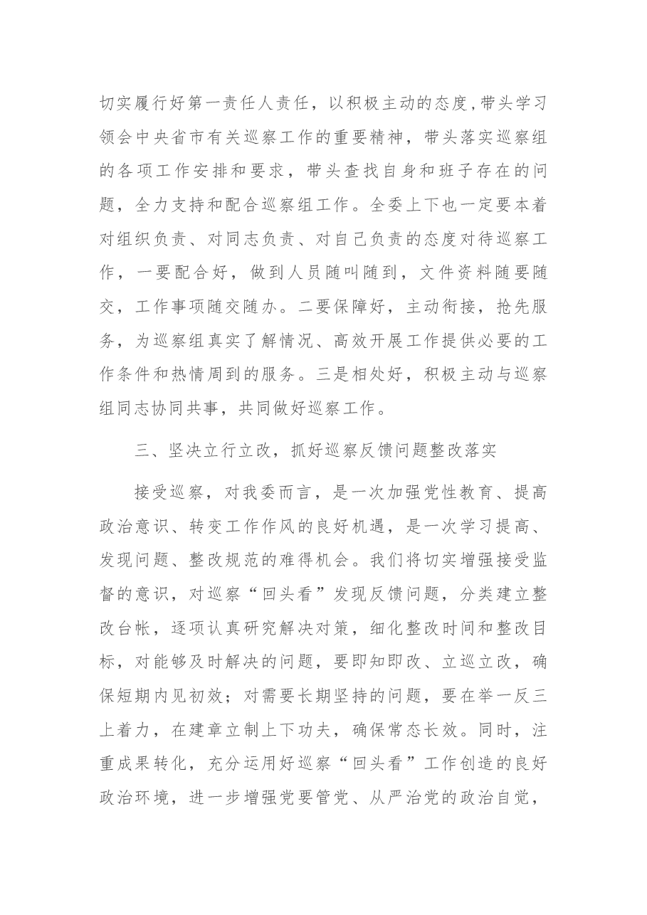 在市委第X巡察组对市发改委党组巡察“回头看”工作动员会上的表态发言.docx,第3页预览