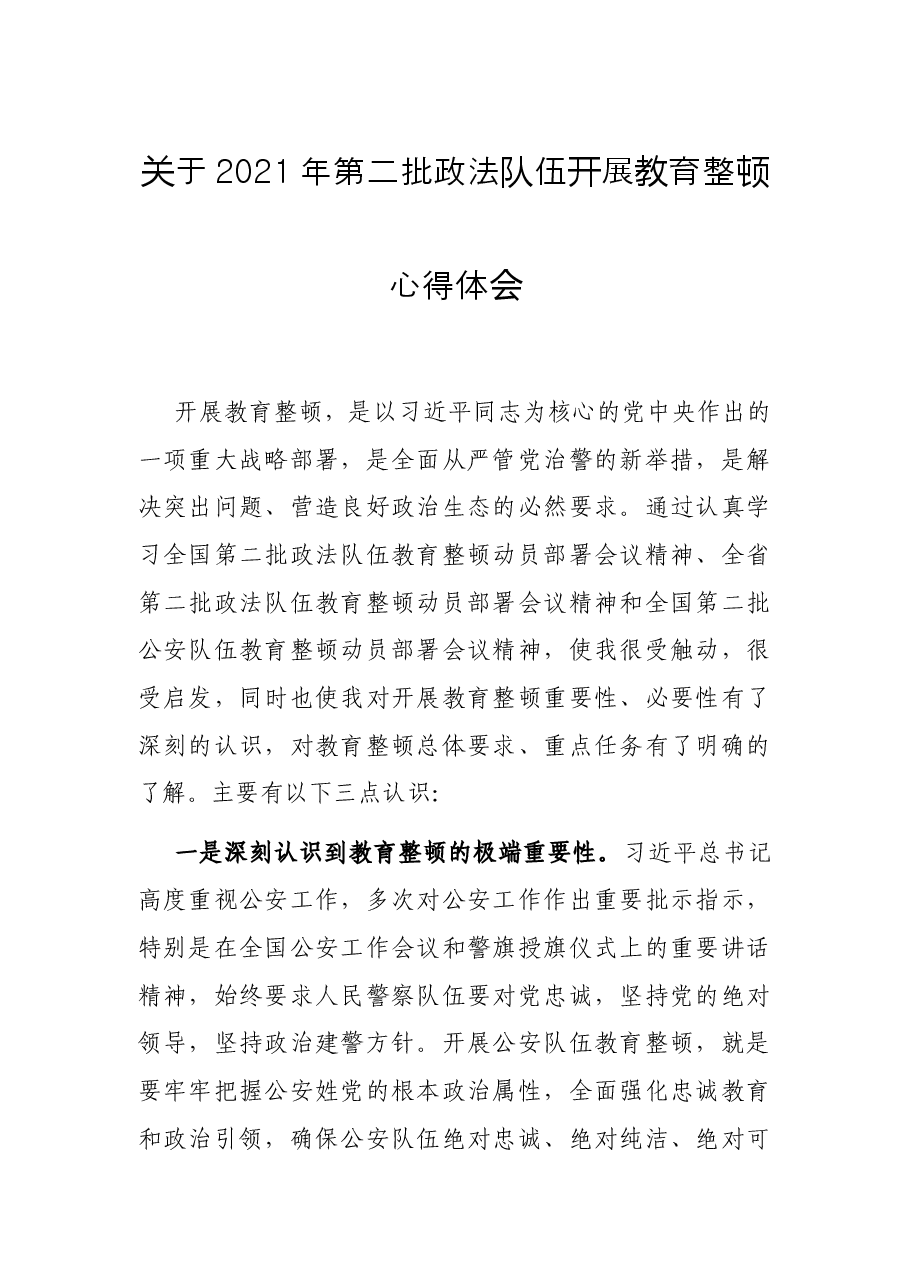 关于2021年第二批政法队伍开展教育整顿心得体会.docx,第1页预览