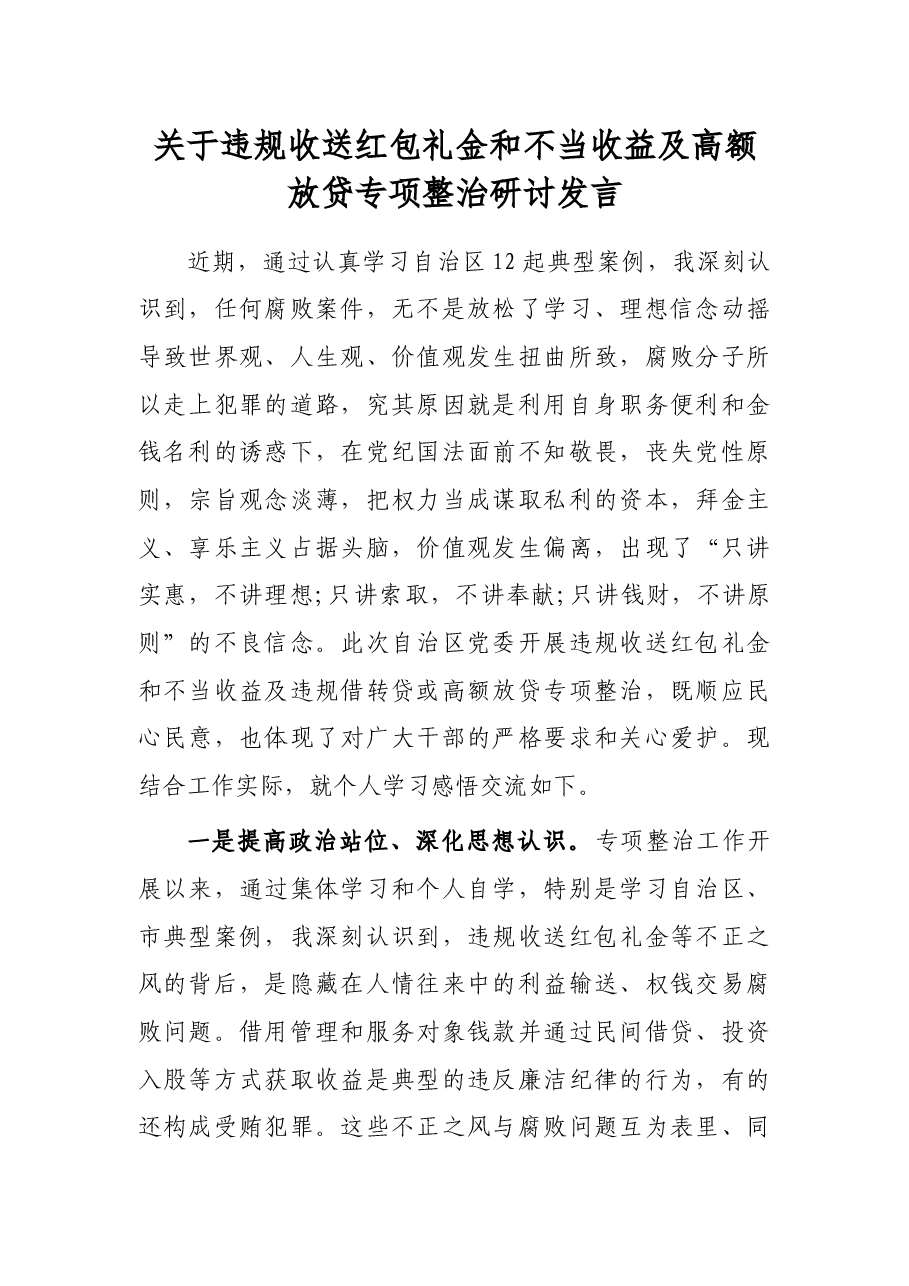 关于违规收送红包礼金和不当收益及高额放贷专项整治研讨发言.docx,第1页预览