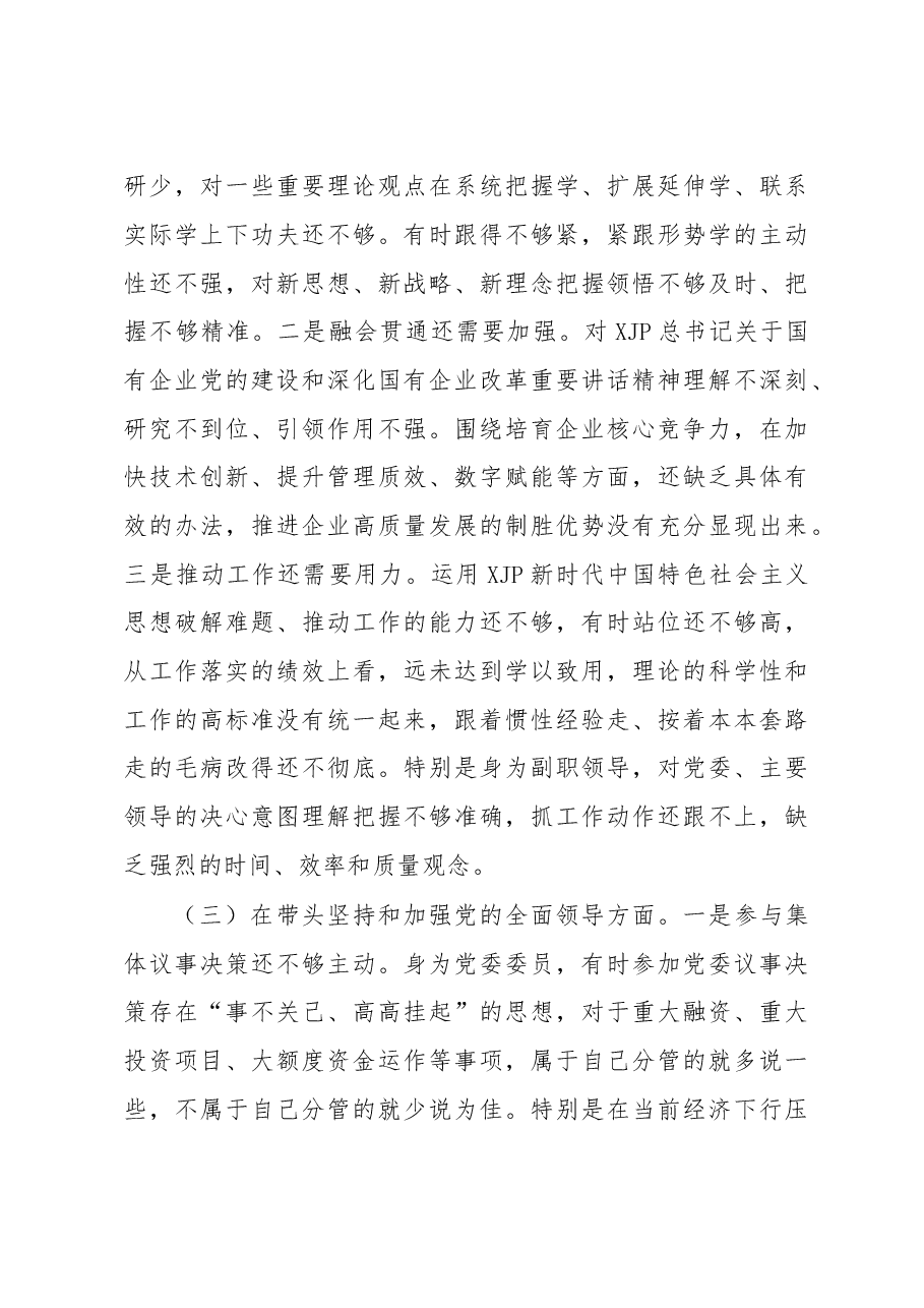 国企公司领导干部2022年度民主生活会“六个带头”对照检查材料.doc.docx,第3页预览