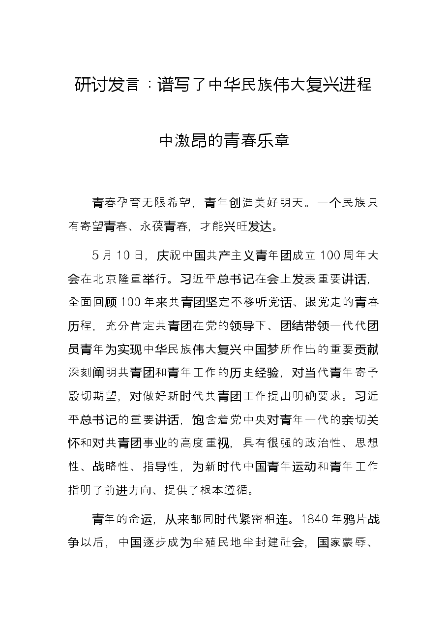 研讨发言:谱写了中华民族伟大复兴进程中激昂的青春乐章.docx,第1页预览