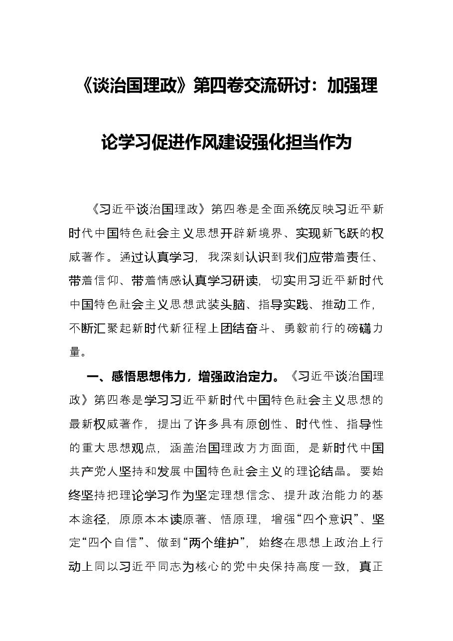 《谈治国理政》第四卷交流研讨：加强理论学习 促进作风建设 强化担当作为.docx，第1页预览