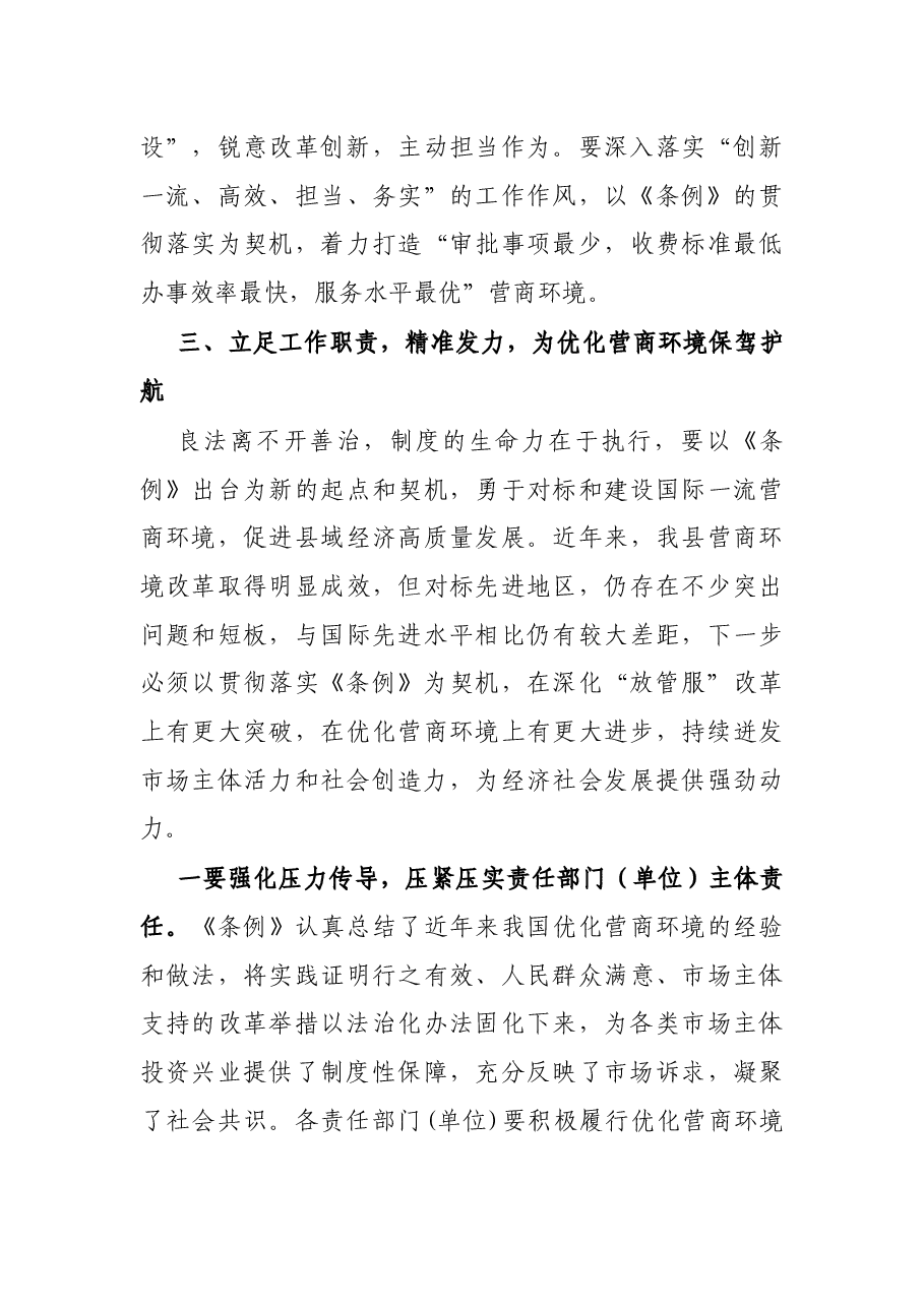 党员领导干部学习《优化营商环境条例》研讨发言材料.docx,第3页预览